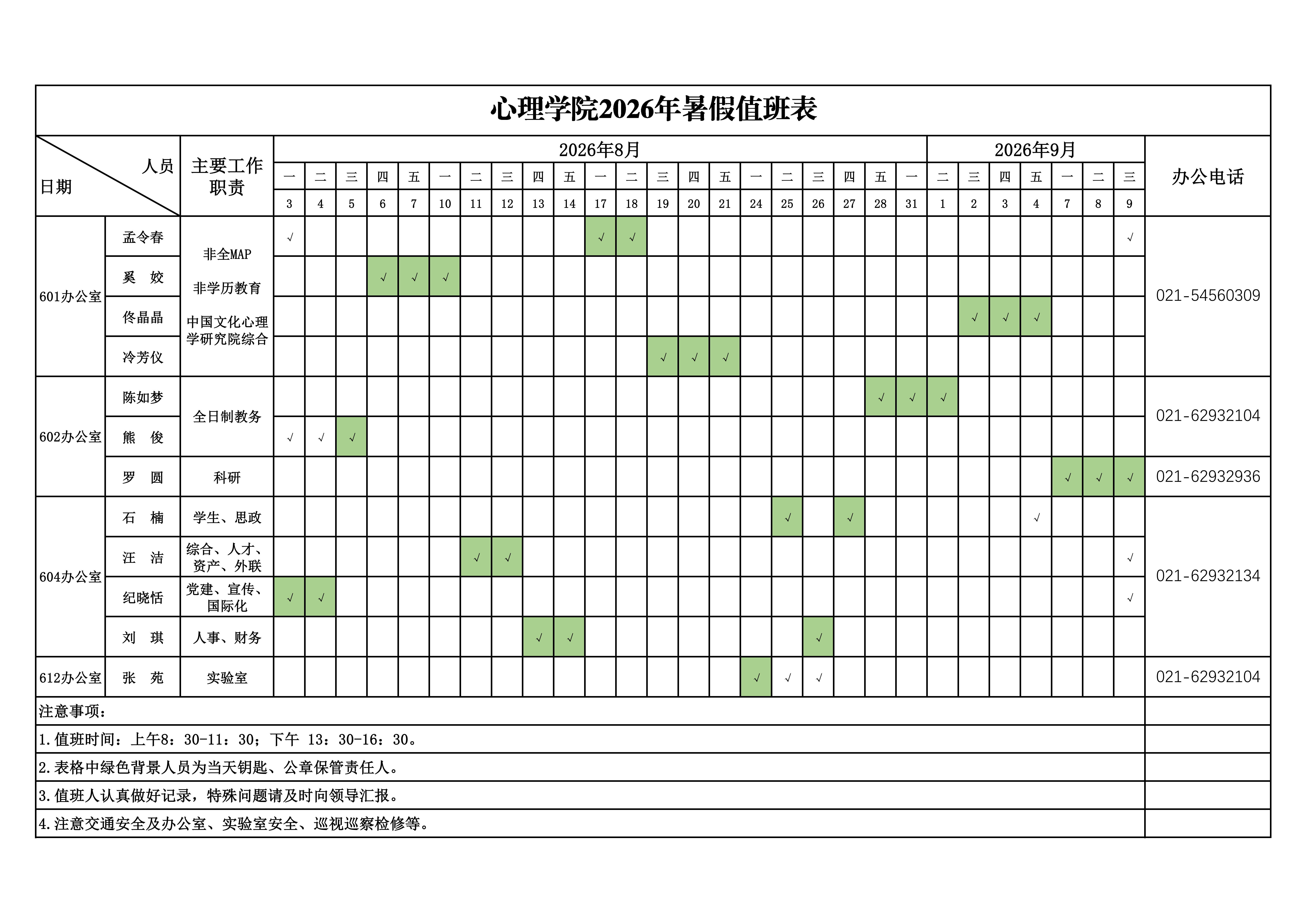 更新：91视频
2026年暑期值班安排表(2)_01.png